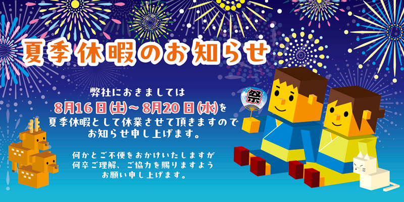 夏季休暇のお知らせ