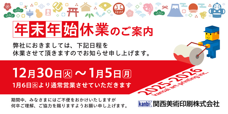 年末年始休業のご案内